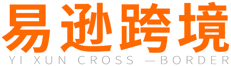 易逊跨境 YIXUN CROSS-BORDER